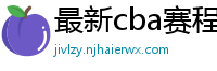 最新cba赛程表